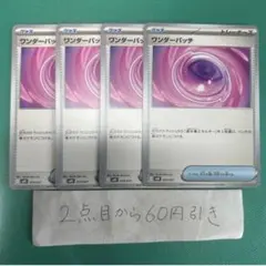 ワンダーパッチ　４枚