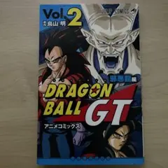 初版 美品】ドラゴンボールGT アニメコミックス 邪悪龍編 全3巻 希少