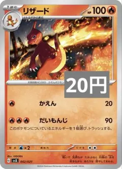 リザード　かえん　100