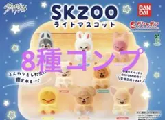 スキズ SKZOO ライトマスコット 8種セット コンプ⑤