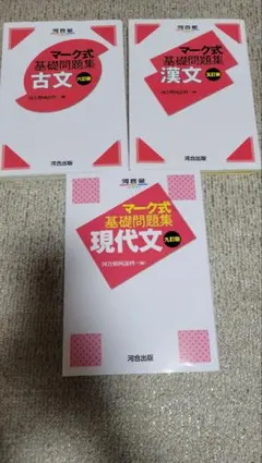 マーク式基礎問題集 現代文・古文・漢文