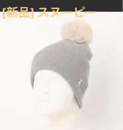 [新品] PEANUTS スヌーピーポンポン付きニット帽