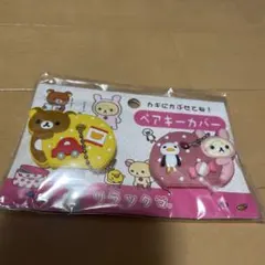 リラックマ ペアキーカバーのサムネイル