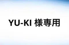 「YU-KI 様専用商品」のサムネイル