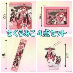 モンスターハンターワイルズ×ホロライブ さくらみこ 4点セット