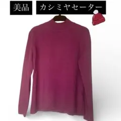 【美品】カシミヤ100% タートルネックニット パープル系 紫 M〜L 冬