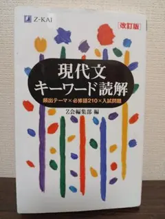 現代文キーワード読解 改訂版 Z会