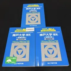 青本　神戸大学　理系　前期日程　2016年～2024年 9年分　駿台予備学校のサムネイル
