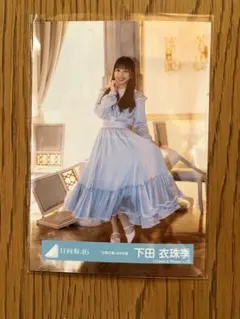 日向坂46 下田衣珠季　生写真　空飛ぶ車　MV衣装