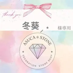 冬葵⸝⋆様