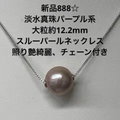 新品888☆淡水真珠パープル系大粒約12.2mmスルーパールネックレス 照り艶綺