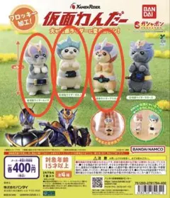 仮面わんだー 3個セット 新品未開封 ガチャ