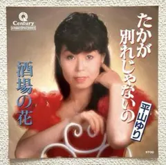 大井裕子 横浜ウィスパー 7インチレコード - メルカリ