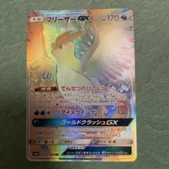 匿名取引】フリーザーGX（HR） サン＆ムーン チャンピオンロード