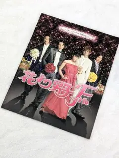 美品 映画「花より男子ファイナル」劇場 パンフレット