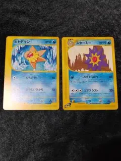 ポケモンカードe　ヒトデマン　スターミー