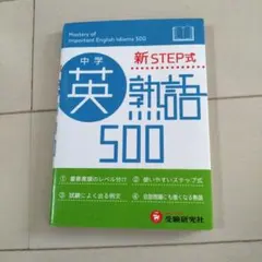 中学英熟語500 新STEP式のサムネイル