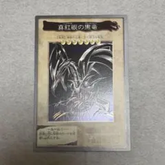 2025年最新】真紅眼の黒竜 バンダイの人気アイテム - メルカリ