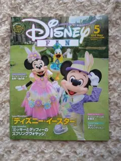 ディズニーファン 2014年5月号