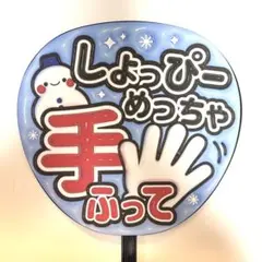 ②【ぷっくりうちわ文字】 スノーマン　渡辺翔太　しょぴー　手ふって