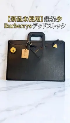 【新品未使用】超希少 Burberrys ブリーフケース 本革 デッドストック