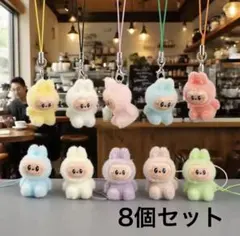 ラブブ ミニキーホルダー ストラップ 8個セット
