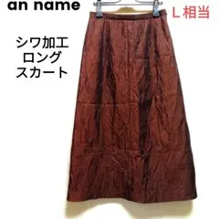 an name❤シワ加工 コーデュロイ風ロングスカート ブラウン
