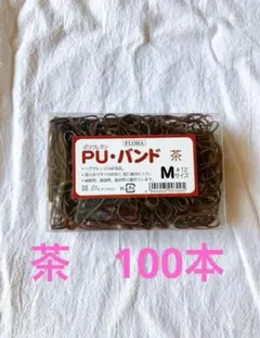 FLORA フローラ　ポリウレタン PUバンド M 茶100本のサムネイル