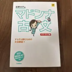 マドンナ古文 パワーアップ版 別冊 「識別&訳し分け」早わかりチャートつき