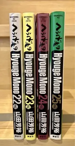 【初版】へうげもの 22 23 24 25 4冊セット 2025年最新】へうげもの 22の人気アイテム - メルカリ