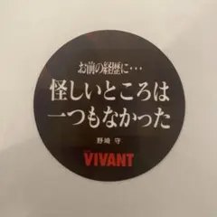 VIVANT ステッカー お前の経歴に…怪しいところは一つもなかった