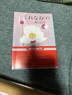 くれなる（下）