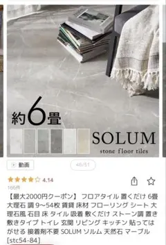 【未使用】SOLUMソルム 2畳フロアタイル 大理石調マーブルグレージュ