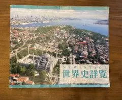 NEW STAGE ニューステージ世界史詳覧 浜島書店 高校社会教科書参考書