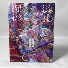 藤ちょこ画集 祝彩巡礼 ［特別装丁版］ 受注生産品 直筆サイン入り