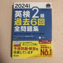 英検2級 過去6回全問題集 2024年版