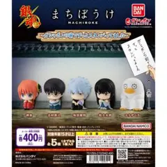 銀魂 まちぼうけ コンプリートセット