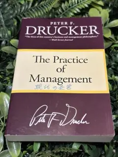 The Practice of Management／Drucker（洋書・経営