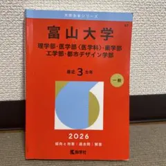 富山大学 文系 2024年版 大学入試シリーズ 赤本 - メルカリ