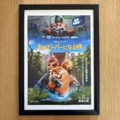 私がビーバーになる時 ポスター A4サイズ