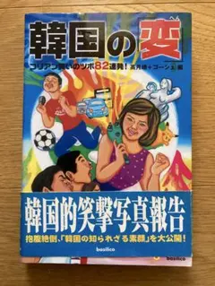 韓国の「変」 : コリアン笑いのツボ82連発!