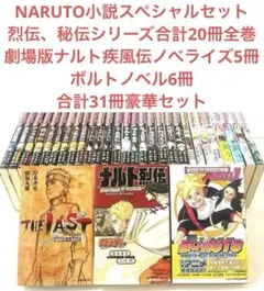 NARUTO BORUTO 小説まとめ売り 合計31冊 豪華セット 岸本斉史