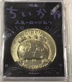 ちいかわ　映画　記念メダル　セイレーン