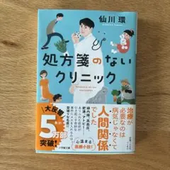 処方箋のないクリニック 仙川環