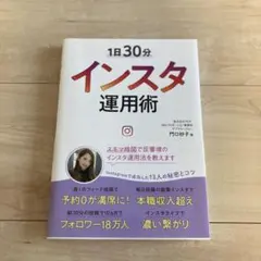 1日30分インスタ運用術