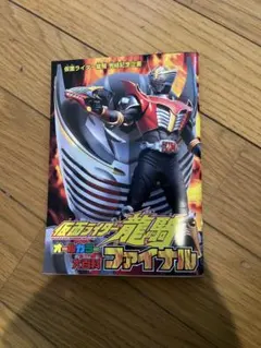 仮面ライダー龍騎 オールカラー大百科 ファイナル