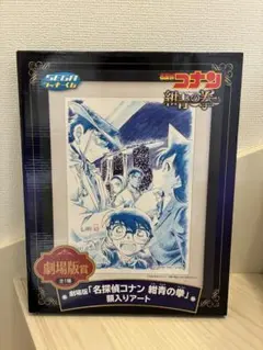 未開封　名探偵コナン 紺青の拳 額入りアート