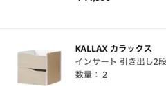 IKEA KALLAX 2段引き出し波型　 ナチュラルのサムネイル