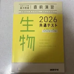 2026共通テスト対策実力完成直前演習 生物