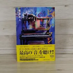 ピアノマン : BLUE GIANT雪祈の物語 南波永人 小学館